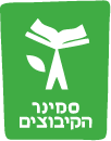 סמינר הקיבוצים