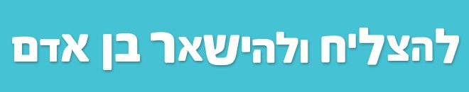 להצליח ולהישאר בן אדם